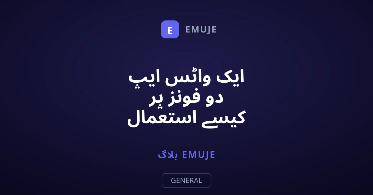 ایک واٹس ایپ دو فونز پر کیسے استعمال کریں؟ مکمل طریقہ