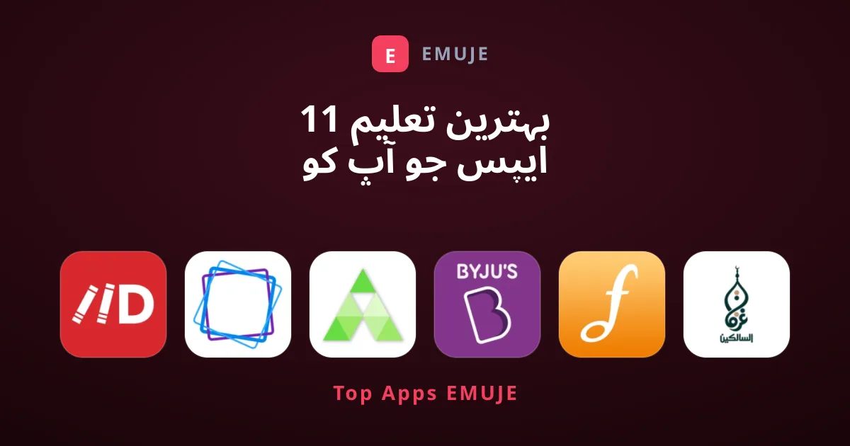 11 بہترین تعلیم ایپس جو آپ کو ضرور ڈاؤن لوڈ کرنی چاہئیں
